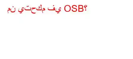 من يتحكم في OSB؟